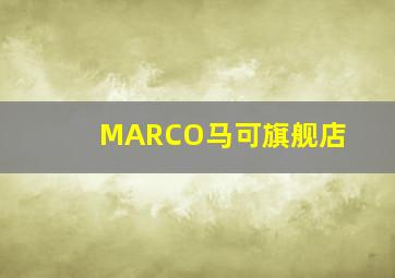 MARCO马可旗舰店