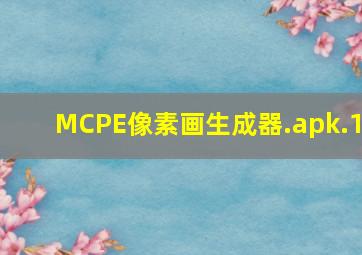 MCPE像素画生成器.apk.1