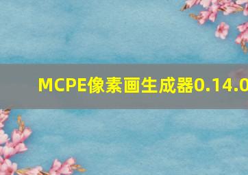 MCPE像素画生成器0.14.0