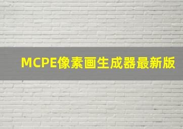 MCPE像素画生成器最新版