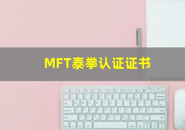 MFT泰拳认证证书