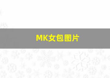 MK女包图片