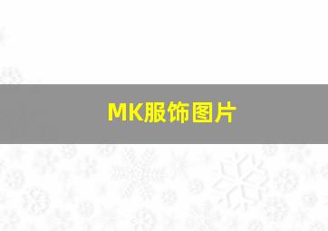 MK服饰图片