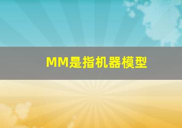 MM是指机器模型