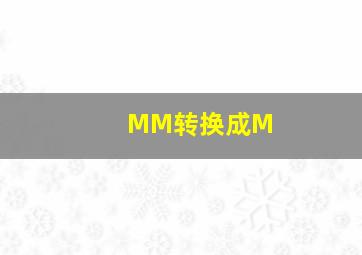 MM转换成M