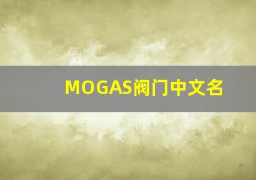 MOGAS阀门中文名