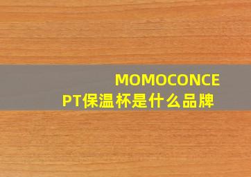 MOMOCONCEPT保温杯是什么品牌