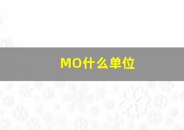 MO什么单位