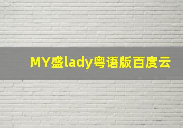 MY盛lady粤语版百度云