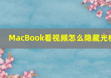 MacBook看视频怎么隐藏光标