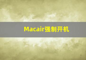 Macair强制开机