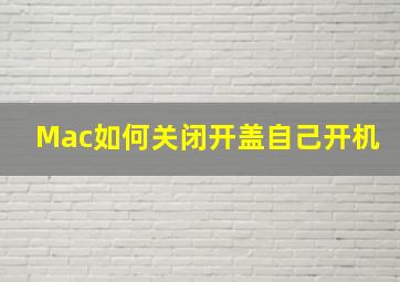 Mac如何关闭开盖自己开机