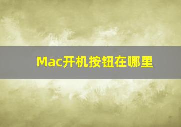 Mac开机按钮在哪里