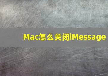 Mac怎么关闭iMessage