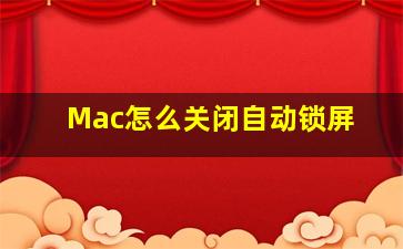 Mac怎么关闭自动锁屏