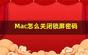 Mac怎么关闭锁屏密码