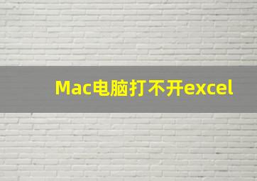 Mac电脑打不开excel