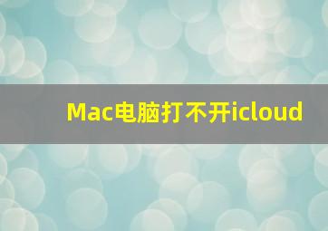 Mac电脑打不开icloud