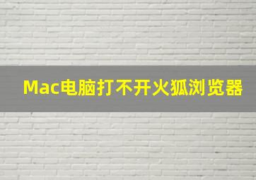 Mac电脑打不开火狐浏览器