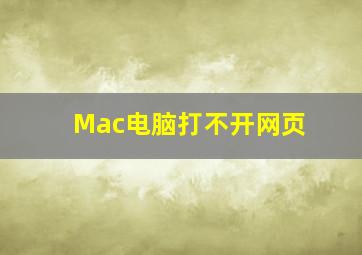 Mac电脑打不开网页