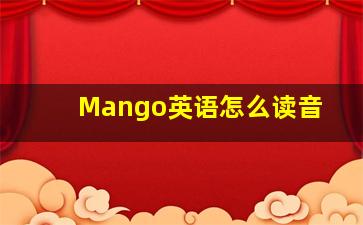 Mango英语怎么读音