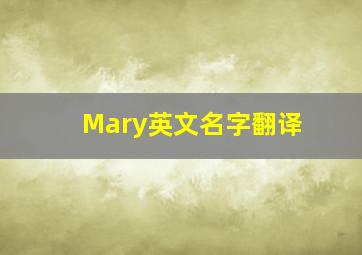 Mary英文名字翻译