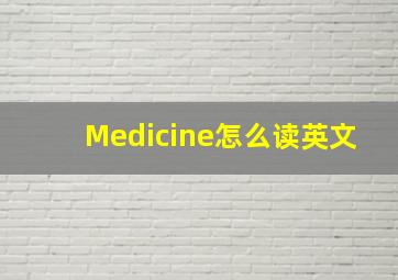 Medicine怎么读英文