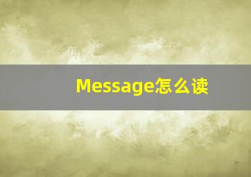 Message怎么读