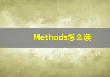 Methods怎么读