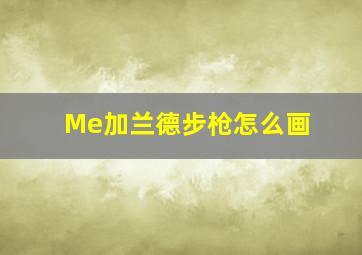 Me加兰德步枪怎么画