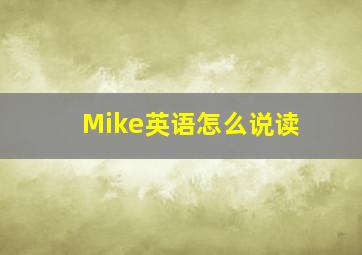 Mike英语怎么说读