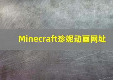 Minecraft珍妮动画网址