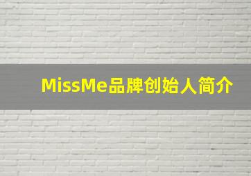 MissMe品牌创始人简介