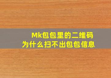 Mk包包里的二维码为什么扫不出包包信息