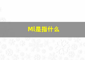 Ml是指什么