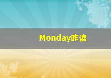 Monday咋读