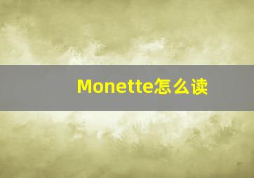 Monette怎么读