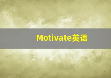 Motivate英语