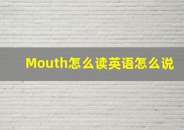 Mouth怎么读英语怎么说