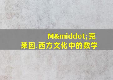 M·克莱因.西方文化中的数学