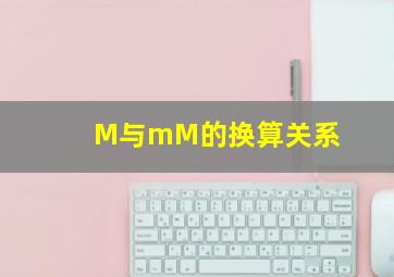 M与mM的换算关系