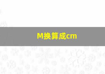 M换算成cm