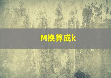 M换算成k