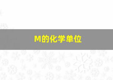 M的化学单位