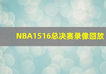 NBA1516总决赛录像回放