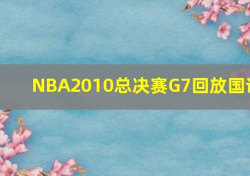 NBA2010总决赛G7回放国语