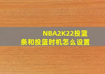 NBA2K22投篮条和投篮时机怎么设置