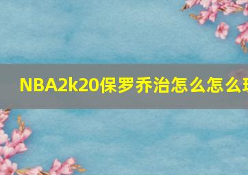 NBA2k20保罗乔治怎么怎么玩