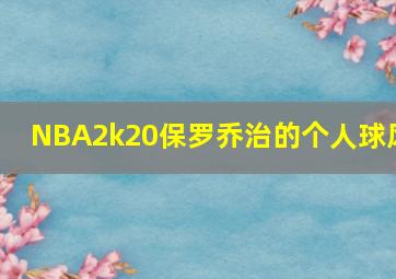 NBA2k20保罗乔治的个人球风