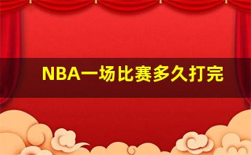 NBA一场比赛多久打完